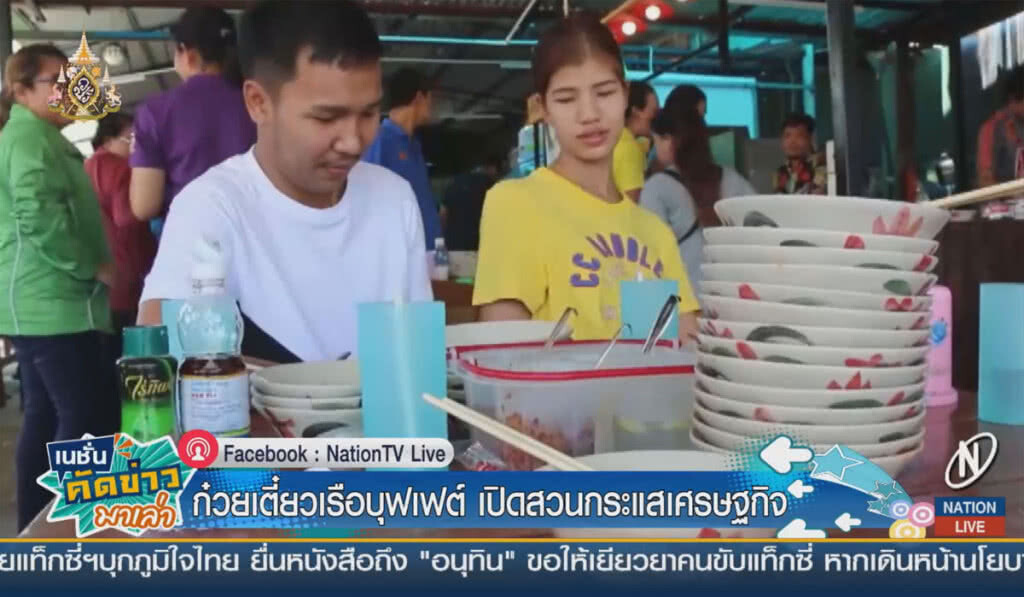 ก๋วยเตี๋ยวเรือบุฟเฟต์ 59 บาท เปิดสวนกระแสลูกค้าตรึม