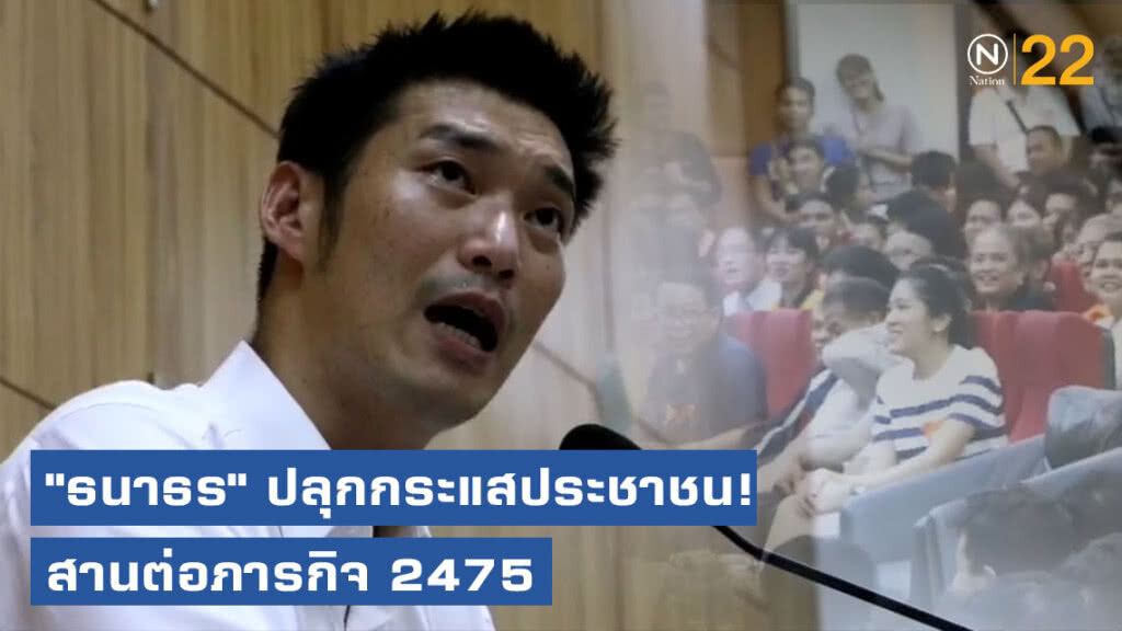 "ธนาธร" ปลุกกระแสประชาชน! สานต่อภารกิจ 2475