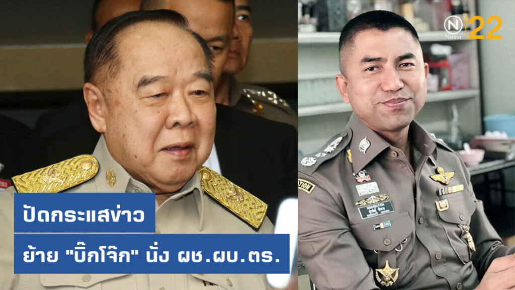 "บิ๊กป้อม" ปัดกระแสข่าว ย้าย "บิ๊กโจ๊ก" นั่ง ผช.ผบ.ตร.