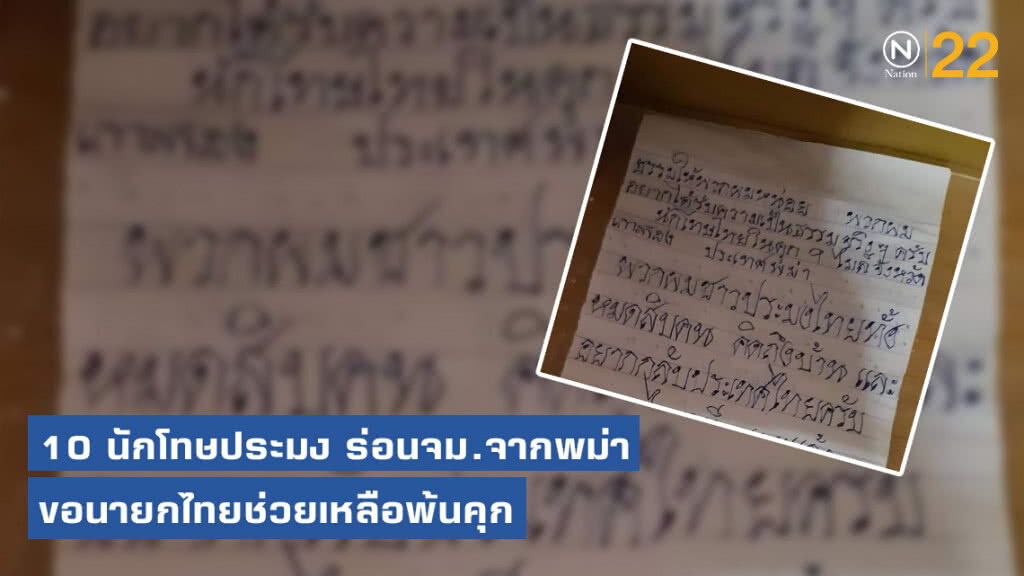 10 นักโทษประมงชาวไทย ร่อนหนังสือจากคุกพม่าขอความเป็นธรรมต่อนายกไทยช่วยเหลือพ้นคุก