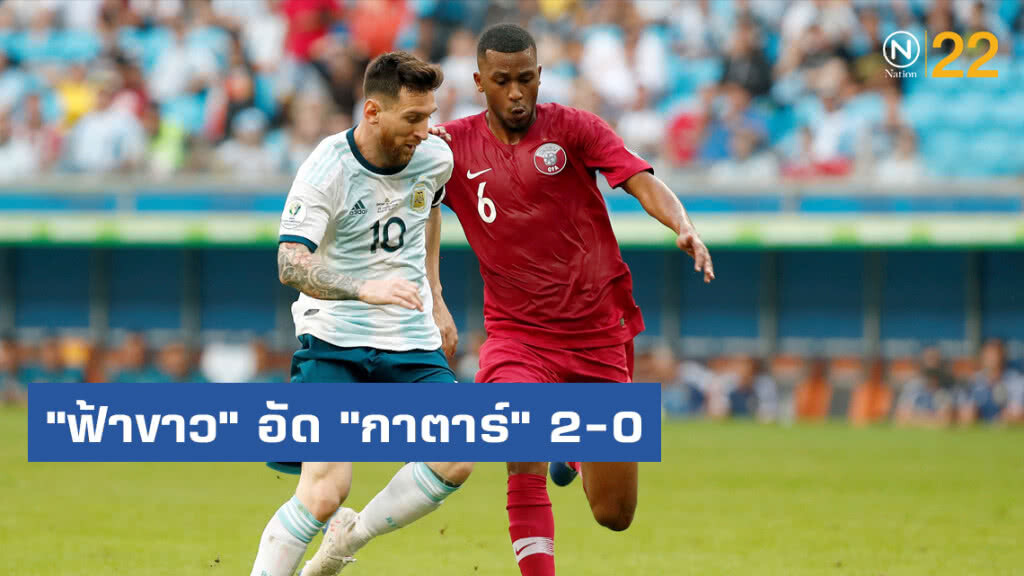 "ฟ้าขาว" อัด "กาตาร์" 2-0 เข้ารอบน็อคเอาท์ศึกโคปาฯ "ฟ้าขาว" อัด "กาตาร์" 2-0 เข้ารอบน็อคเอาท์ศึกโคปาฯ