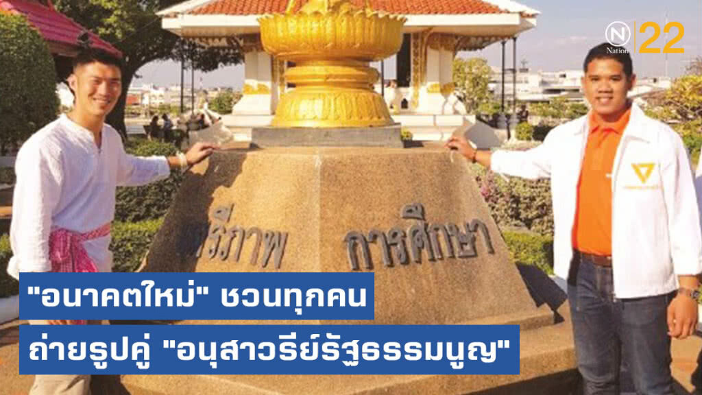 "อนาคตใหม่" ชวนทุกคนถ่ายรูปคู่ "อนุสาวรีย์รัฐธรรมนูญ" เพื่อรำลึกระบอบ รธน.
