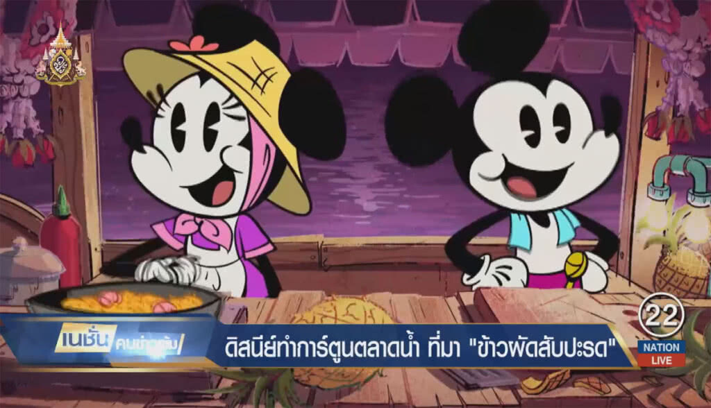ดิสนีย์ทำการ์ตูน "มิกกี้ เมาส์" ในตลาดน้ำเมืองไทย "ข้าวผัดสับปะรด"