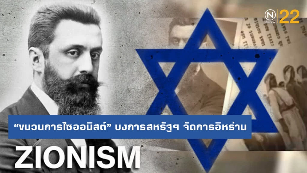 ขบวนการไซออนิสต์ บงการสหรัฐฯ จัดการอิหร่าน