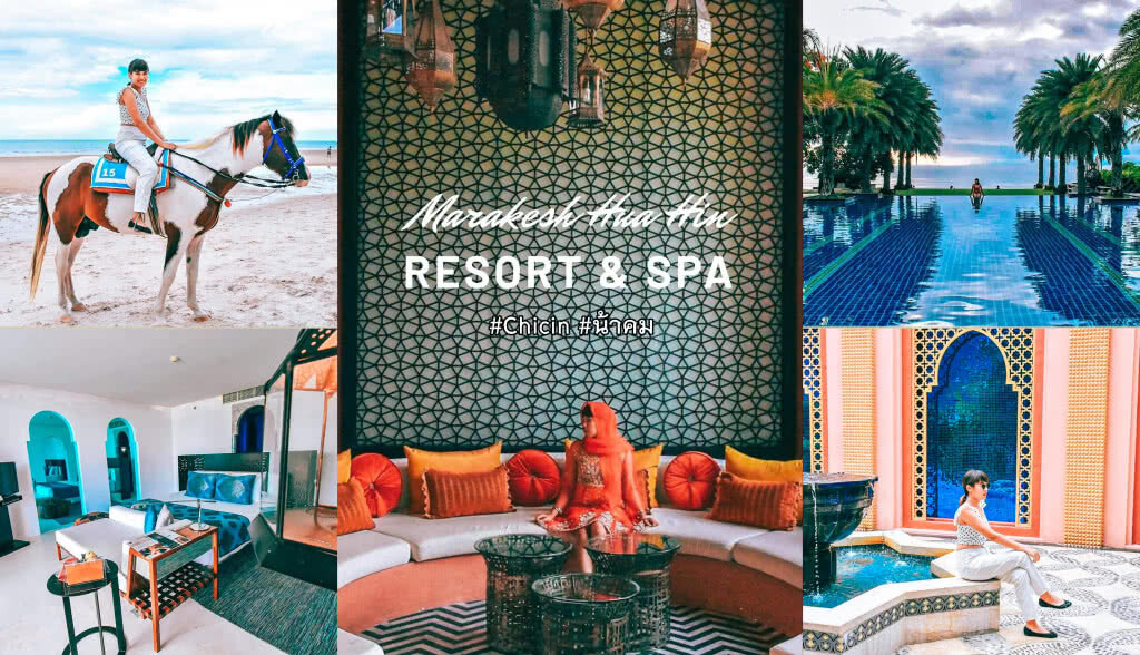 Chic-in : โรงแรม มาราเกซ หัวหิน รีสอร์ท แอนด์ สปา โรงแรมสไตล์ โมร็อกกันริมหาดหัวหิน