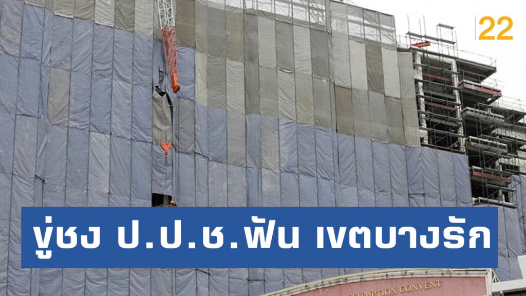 ขู่ชง ป.ป.ช.ฟัน เขตบางรัก ปล่อยเครนถล่มซ้ำซาก
