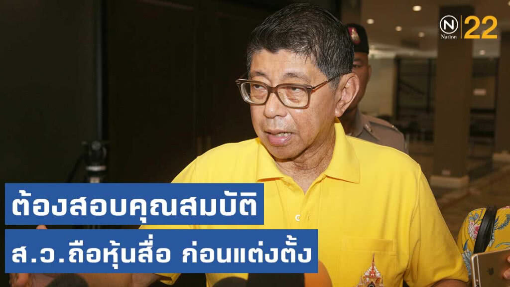 "รองวิษณุ" ยืนยัน ต้องสอบคุณสมบัติ ส.ว.ถือหุ้นสื่อ ก่อนแต่งตั้ง