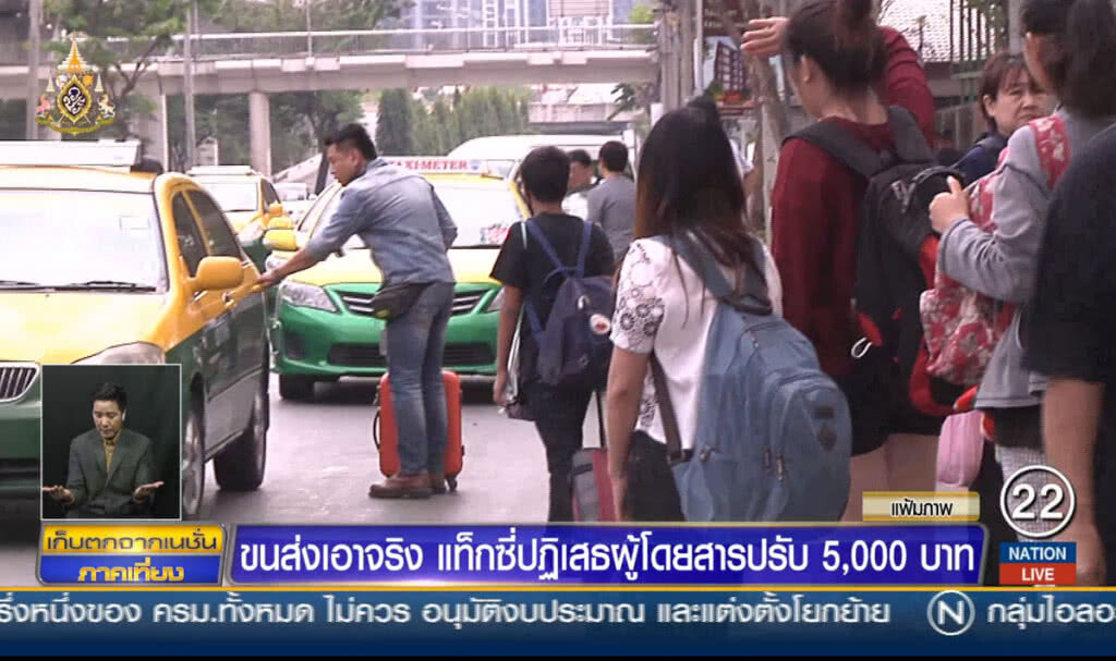 ขนส่งเอาจริง แท็กซี่ปฏิเสธผู้โดยสารปรับ 5,000 บ. ขนส่งเอาจริง แท็กซี่ปฏิเสธผู้โดยสารปรับ 5,000 บ.