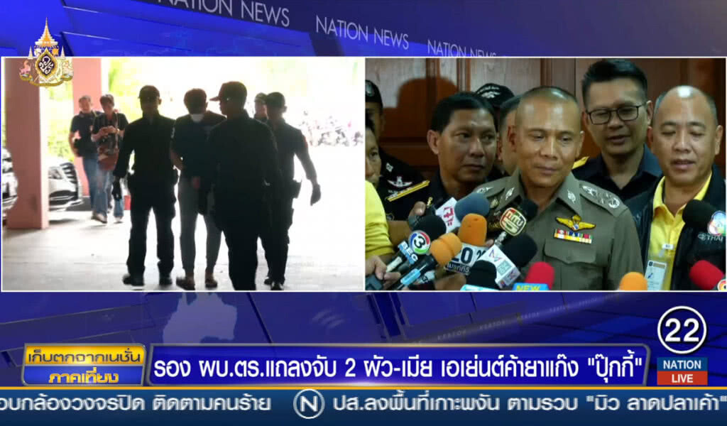 รอง ผบ.ตร. แถลงจับ 2 ผัว-เมีย เอเย่นค้ายาแก็ง "ปุ๊กกี้"