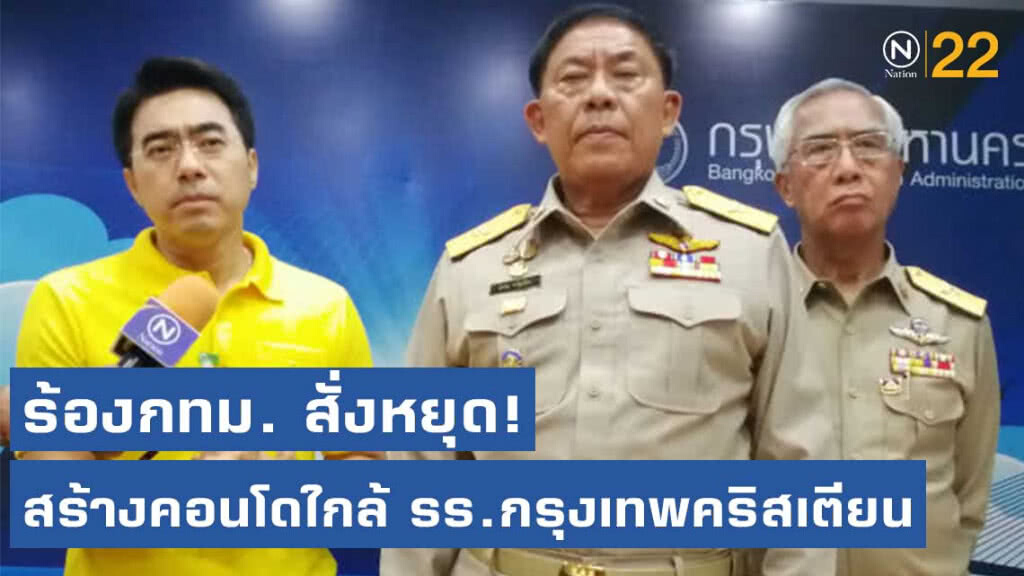 ร้องกทม.สั่งหยุดสร้างคอนโดใกล้ รร.กรุงเทพคริสเตียน
