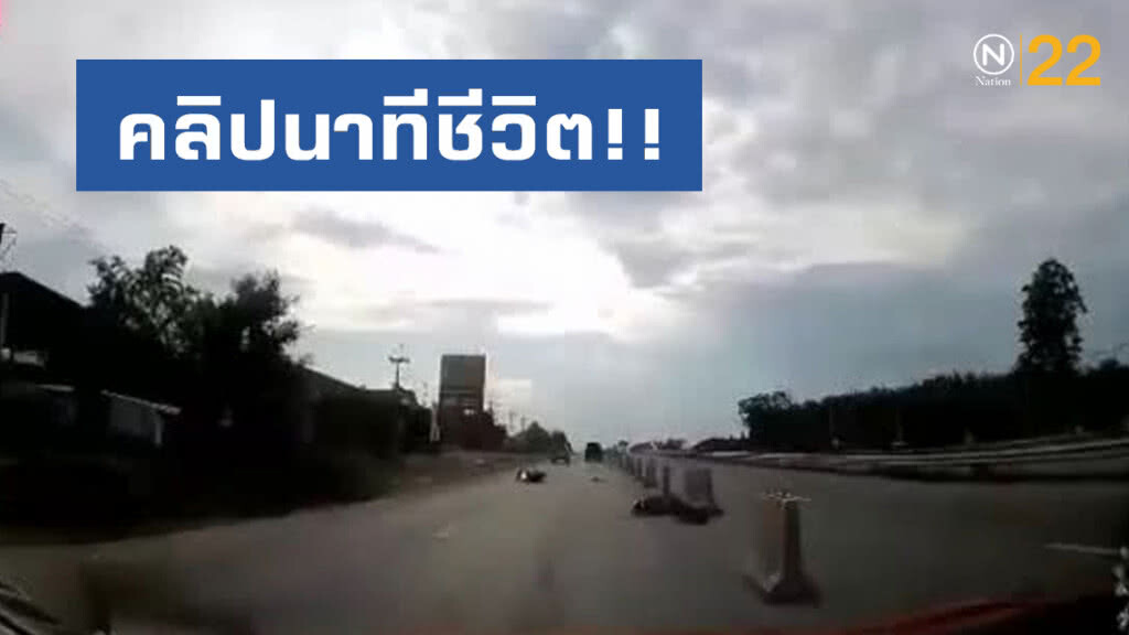 คลิปนาทีชีวิต!! จยย.เสียหลักล้มกระแทกแบริเออร์ดับ