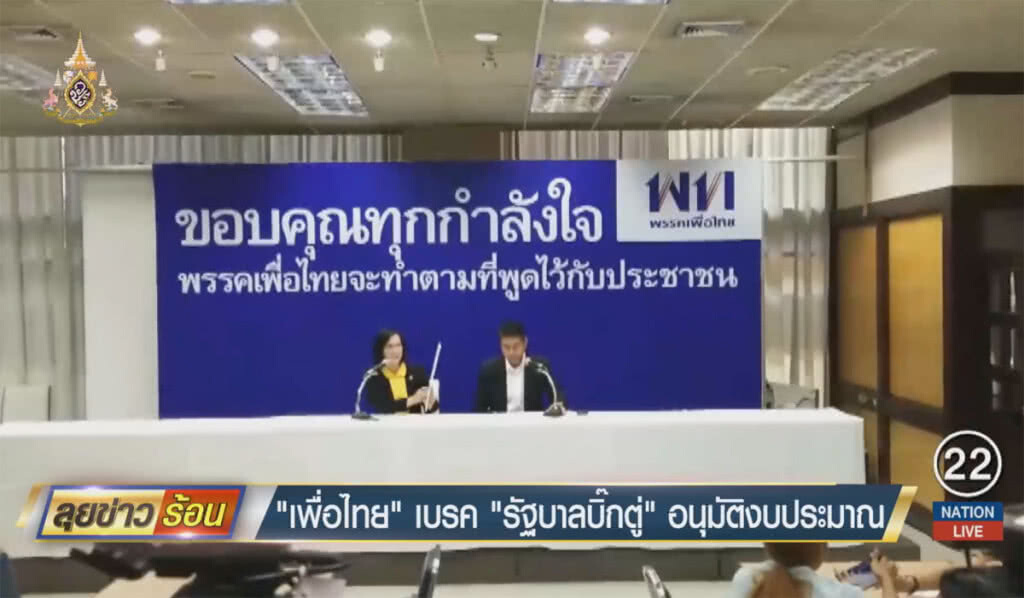 "เพื่อไทย" เบรครัฐบาล "บิ๊กตู่" อนุมัติงบรัฐบาล "เพื่อไทย" เบรครัฐบาล "บิ๊กตู่" อนุมัติงบรัฐบาล