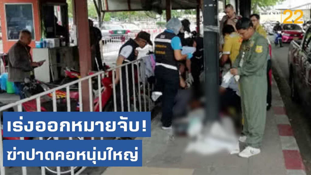 เร่งออกหมายจับ! ฆ่าปาดคอหนุ่มใหญ่