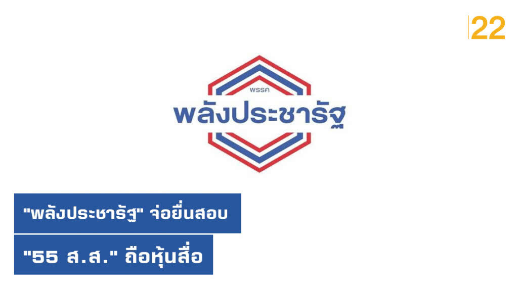 "พลังประชารัฐ" จ่อยื่นสอบ "55 ส.ส." ถือหุ้นสื่อ "อนาคตใหม่" พรึ่บ!