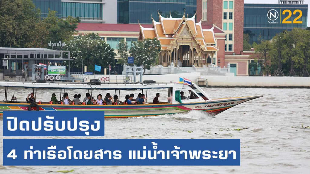 กรมเจ้าท่า ปิดปรับปรุง 4 ท่าเรือโดยสารแม่น้ำเจ้าพระยา