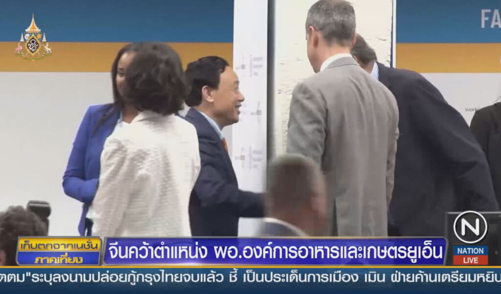 จีนคว้าตำแหน่ง ผู้อำนวยการองค์การอาหารและเกษตรยูเอ็น จีนคว้าตำแหน่ง ผู้อำนวยการองค์การอาหารและเกษตรยูเอ็น