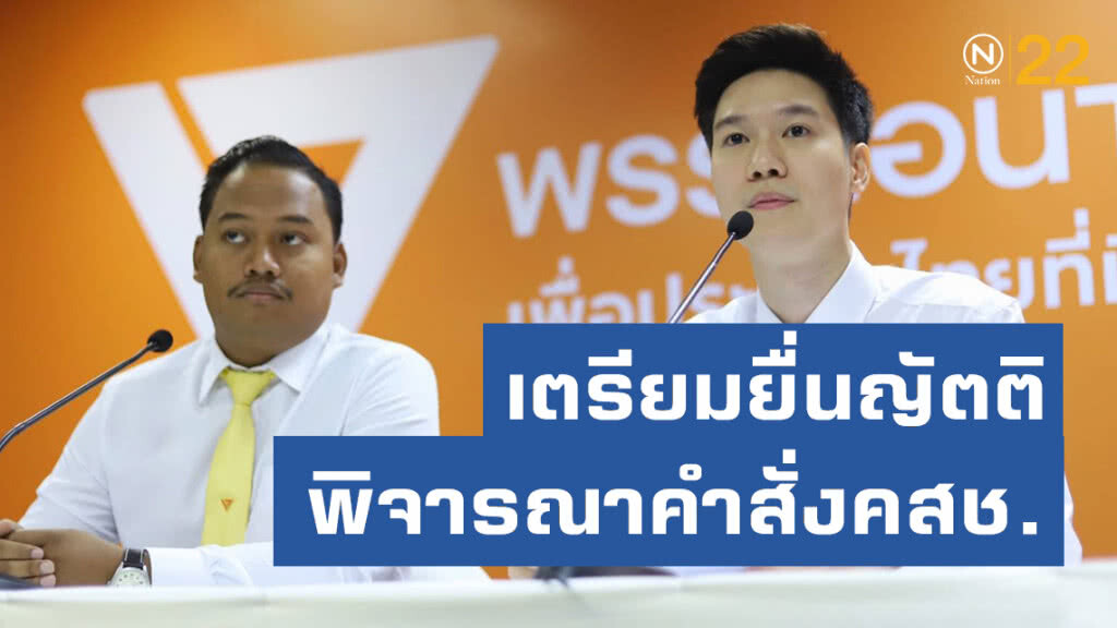 รองโฆษกพรรคอนาคตใหม่ เตรียมยื่นญัตติต่อที่ประชุมรัฐสภา พิจารณาคำสั่งคสช.