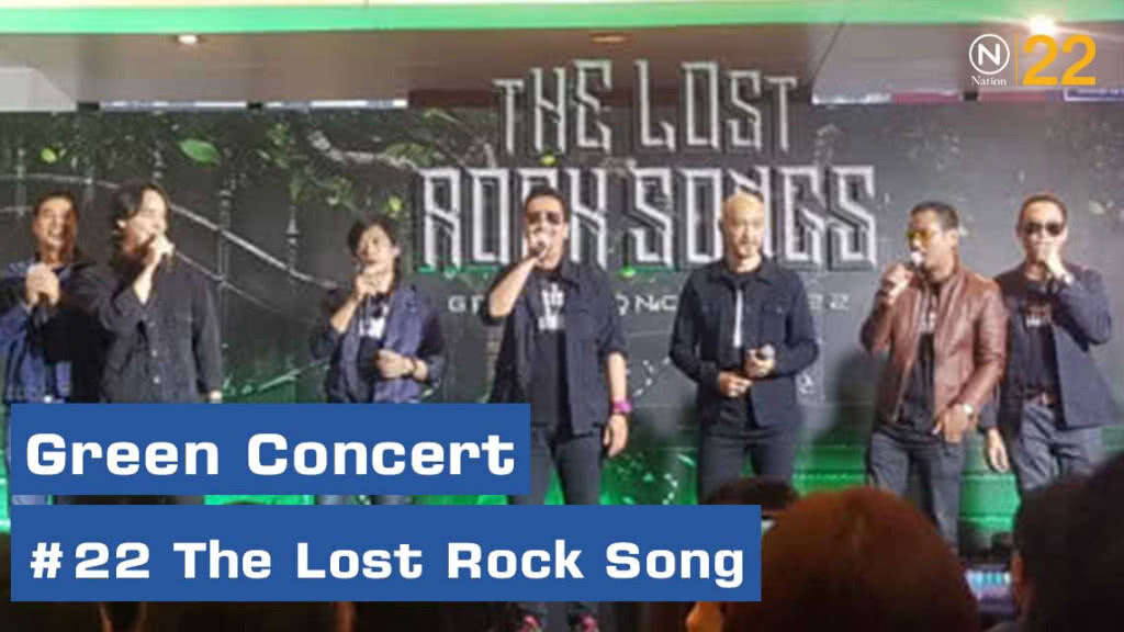 ศิลปินร็อค ชวนชม Green Concert #22 The Lost Rock Song