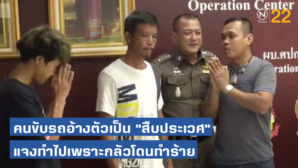 คนขับรถอ้างตัวเป็น "สืบประเวศ" ขอโทษคู่กรณี! ทำไปเพราะกลัวผู้เสียหายทำร้าย