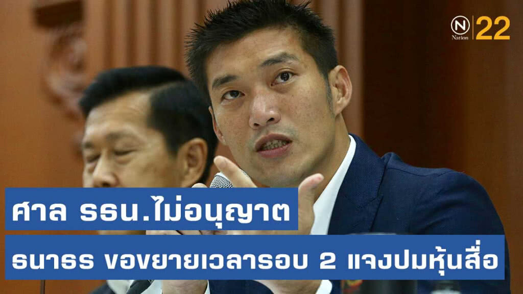 อนาคตหมด! ศาล รธน.ไม่อนุญาต'ธนาธร'ขอขยายเวลารอบ 2 แจงปมหุ้นสื่อ