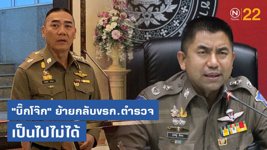 ผบ.ตร.สยบข่าวลือ "บิ๊กโจ๊ก" ย้ายกลับเป็นข้าราชการตำรวจ ชี้เป็นไปไม่ได้