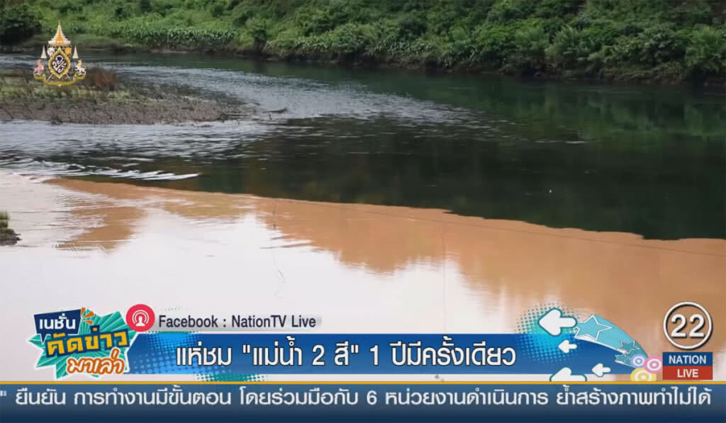 แห่ชม "แม่น้ำ 2 สี" 1 ปีมีครั้งเดียว