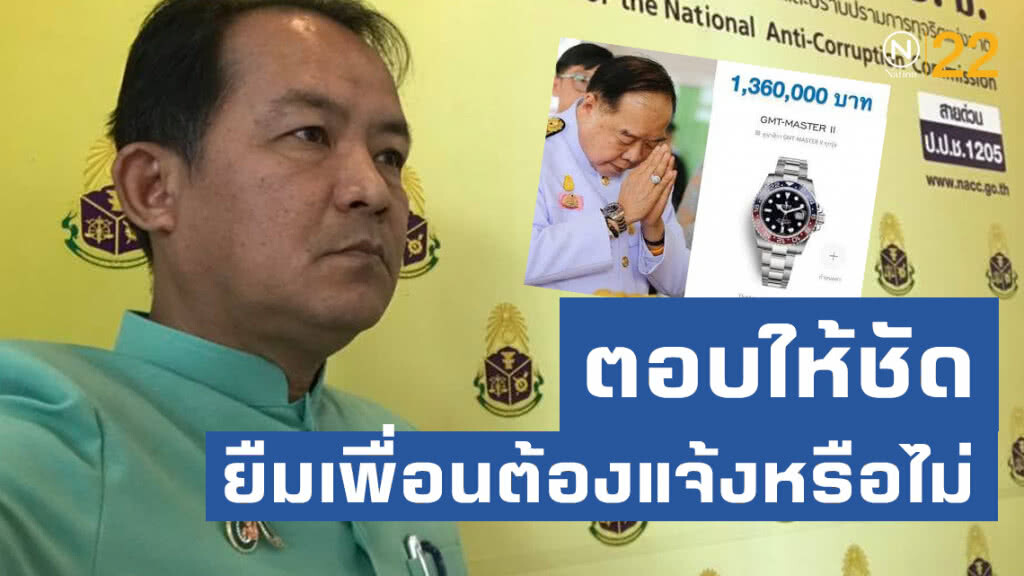 "ศรีสุวรรณ"จี้ป.ป.ช.ตอบให้ชัดยืมเพื่อนต้องแจ้งหรือไม่