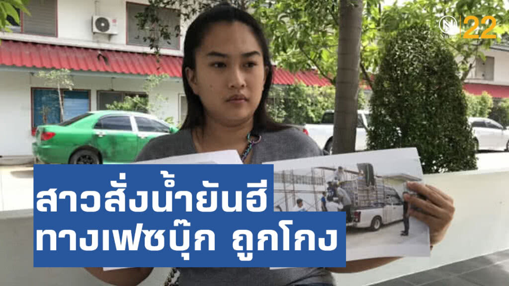 สาวสั่งน้ำยันฮีทางเฟซบุ๊ก ถูกโกงสูญ1.4 ล้านบ.!! สาวสั่งน้ำยันฮีทางเฟซบุ๊ก ถูกโกงสูญ1.4 ล้านบ.!!