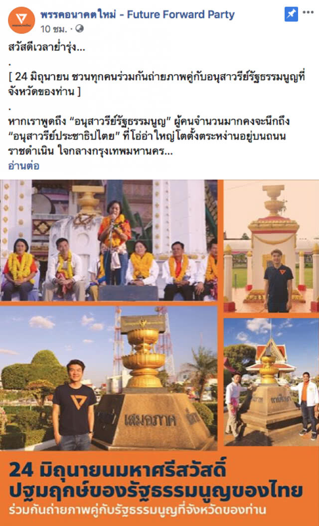 "อนาคตใหม่" ชวนทุกคนถ่ายรูปคู่ "อนุสาวรีย์รัฐธรรมนูญ" เพื่อรำลึกระบอบ รธน.