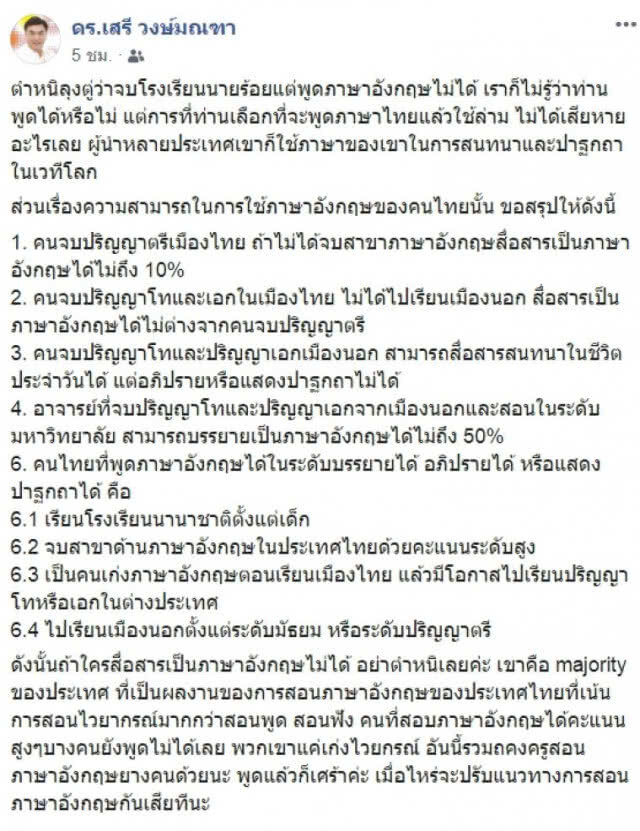 ดร.เสรี สวนคนว่า "ประยุทธ์" พูดอังกฤษไม่ได้ พูดไทยใช้ล่าม ไม่เสียหายอะไร