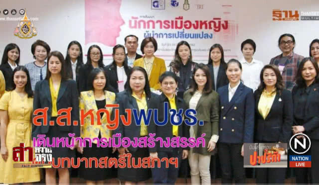 "ส.ส.หญิง" เลิกบาดหมาง รวมพลังทำงานผ่านเวทีสภา
