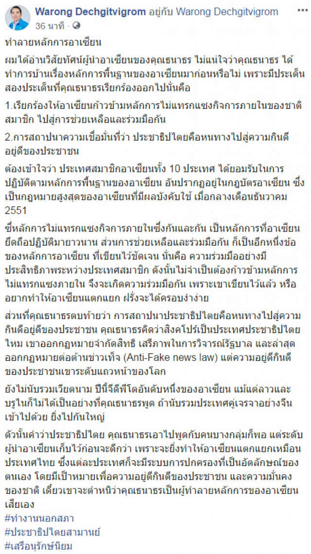 "หมอวรงค์" เตือน "ธนาธร" เรียกร้อง! หวั่นอาเซียนแตกแยก ให้ฝรั่งครอบงำง่าย