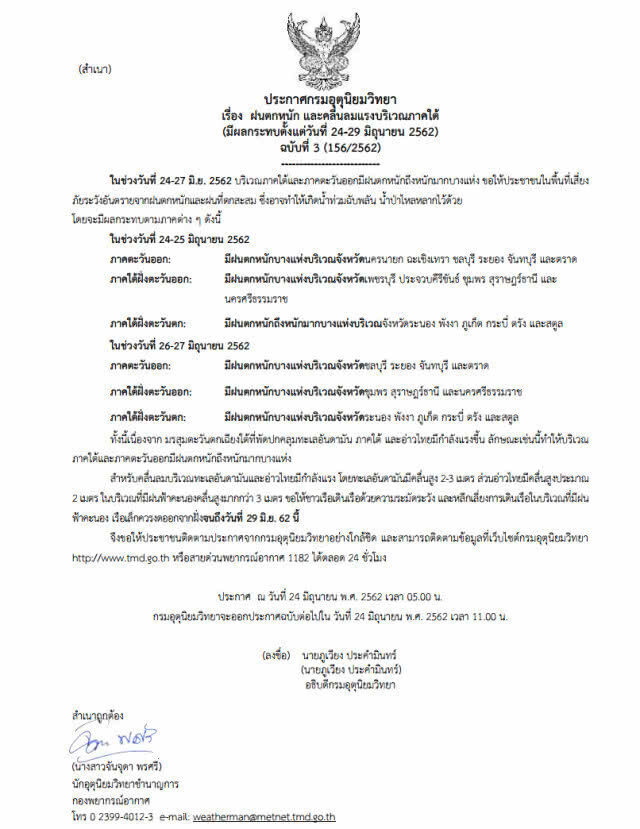 ประกาศ ฝนตกหนัก และคลื่นลมแรงบริเวณภาคใต้ ฉบับที่ 3