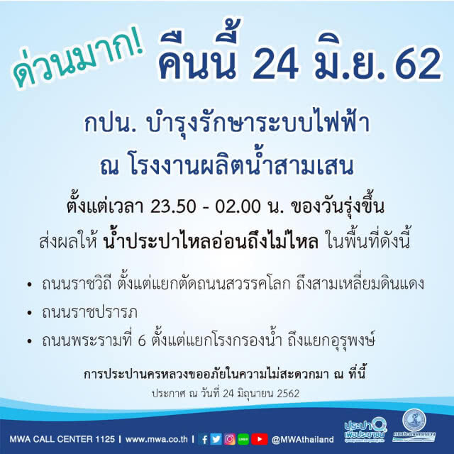 ด่วนมาก! กปน. ประกาศ บำรุงรักษาระบบไฟฟ้า ส่งผลให้น้ำประปาไหลอ่อนถึงไม่ไหล