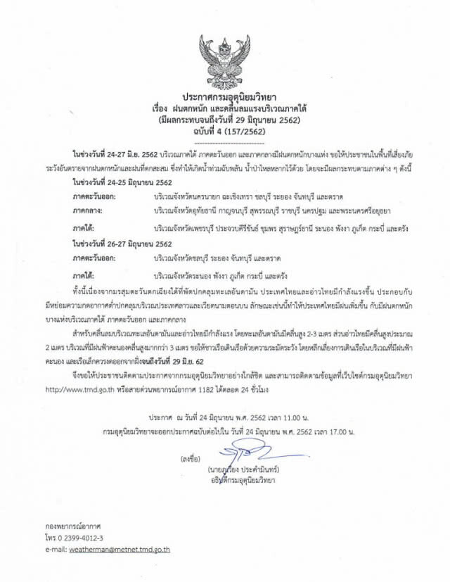ประกาศ ฝนตกหนัก และคลื่นลมแรงบริเวณภาคใต้ ฉบับที่ 4
