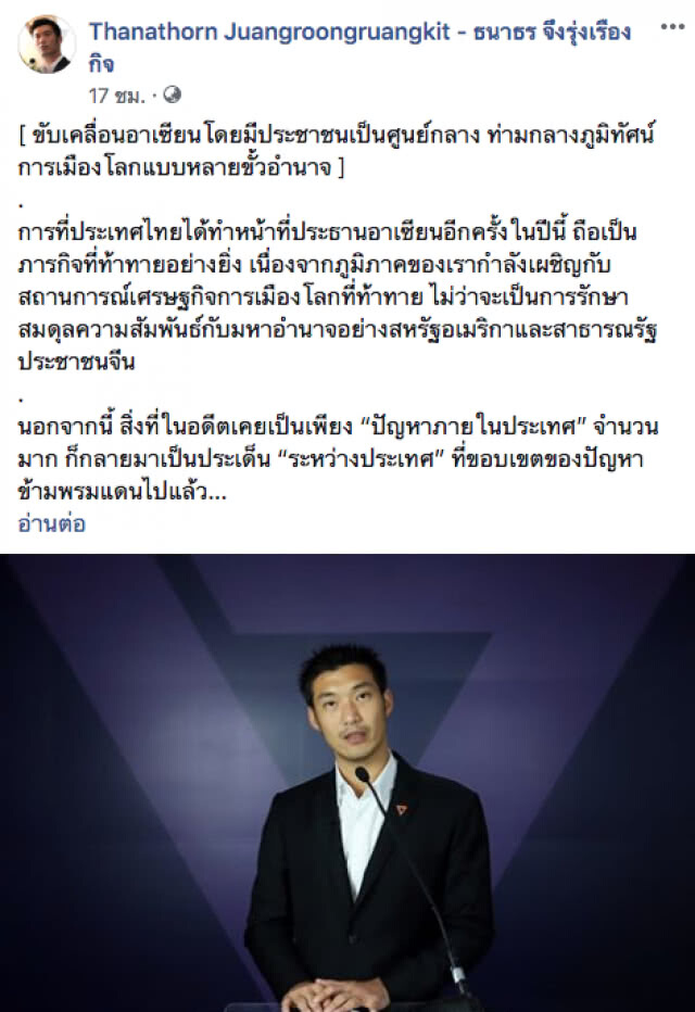"ธนาธร" ชี้! ภารกิจ 3 ประการที่สำคัญของไทย ในฐานะอาเซียนปีนี้