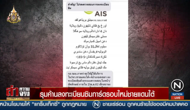 รุมค้านลงทะเบียนซิมการ์ดรอบใหม่ชายแดนใต้