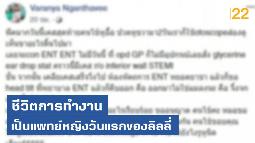 คุณหมอตะลึง! เจอเคสสุดแปลก ตั้งแต่ทำงานวันแรก