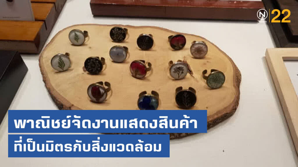 พาณิชย์จัดงานโชว์ศักยภาพสินค้าเป็นมิตรกับสิ่งแวดล้อม