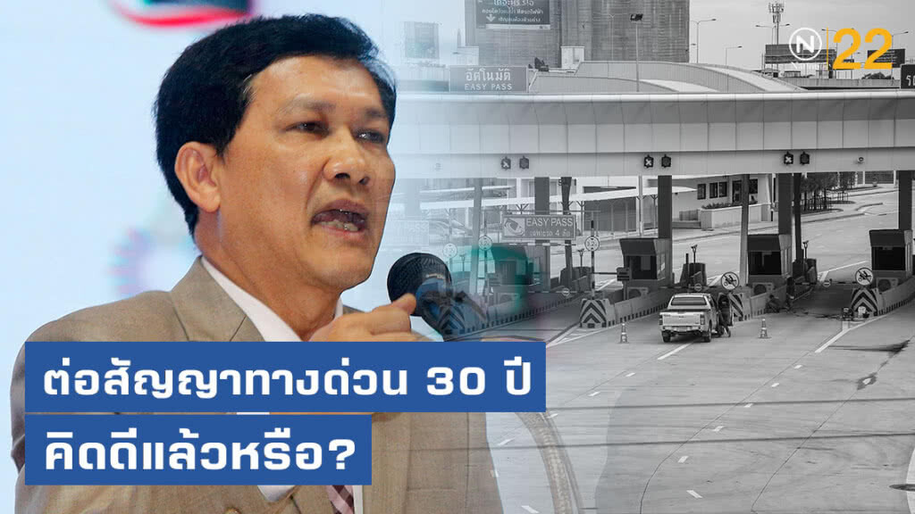 "ดร.สามารถ" ถาม ต่อสัญญาทางด่วน 30 ปี คิดดีแล้วหรือ? "ดร.สามารถ" ถาม ต่อสัญญาทางด่วน 30 ปี คิดดีแล้วหรือ?