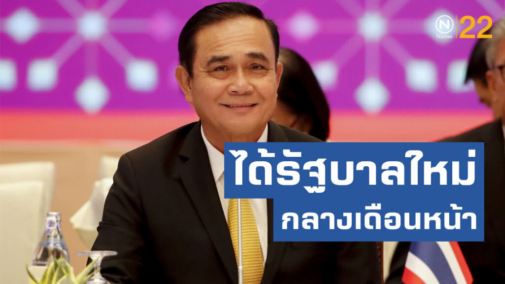 "ประยุทธ์" ลั่น ได้รัฐบาลใหม่กลางเดือนหน้า เตรียมให้ ครม.มากรอกประวัติ