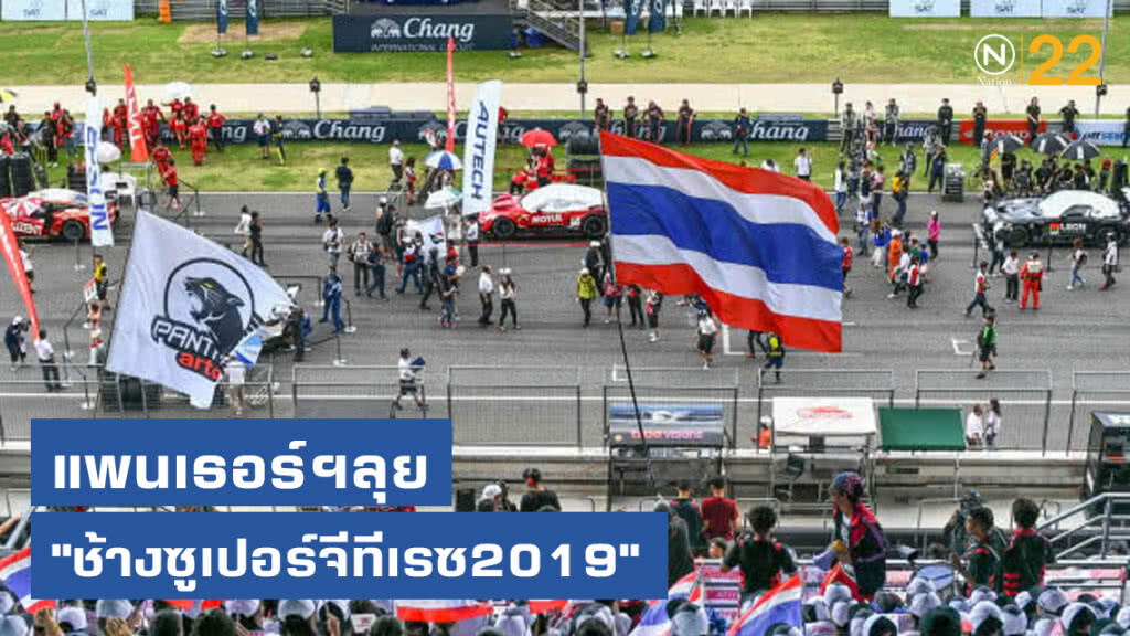 แพนเธอร์ฯลุย"ช้างซูเปอร์จีทีเรซ2019"ตั้งเป้าโชว์ฟอร์มในบ้าน