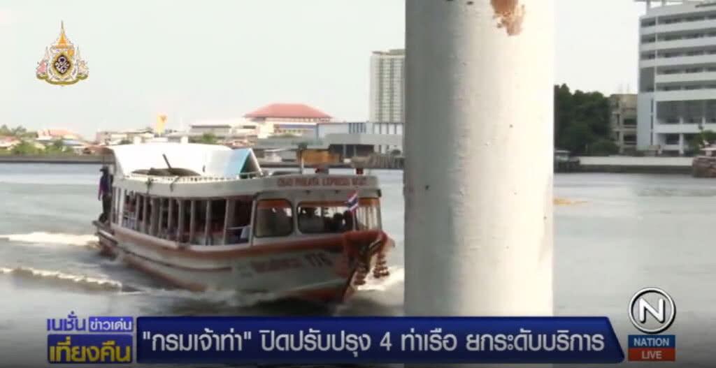 "กรมเจ้าท่า" ปิดปรับปรุง 4 ท่าเรือ ยกระดับบริการ "กรมเจ้าท่า" ปิดปรับปรุง 4 ท่าเรือ ยกระดับบริการ