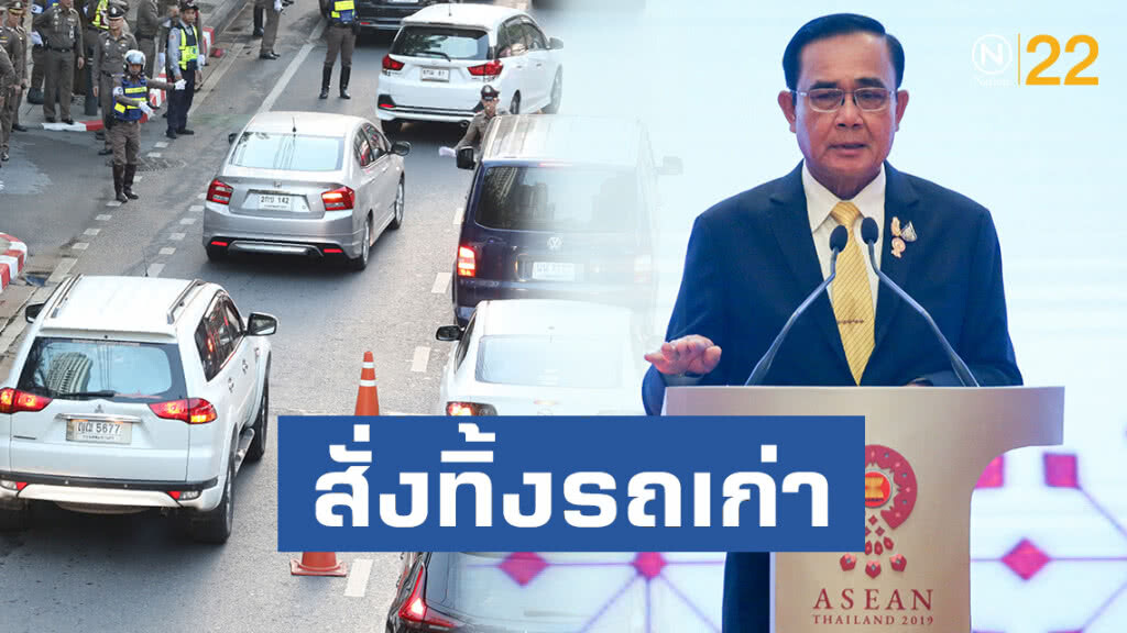 "บิ๊กตู่" สั่งทิ้งรถเก่า จอดข้างถนน กทม.ให้หมด "บิ๊กตู่" สั่งทิ้งรถเก่า จอดข้างถนน กทม.ให้หมด