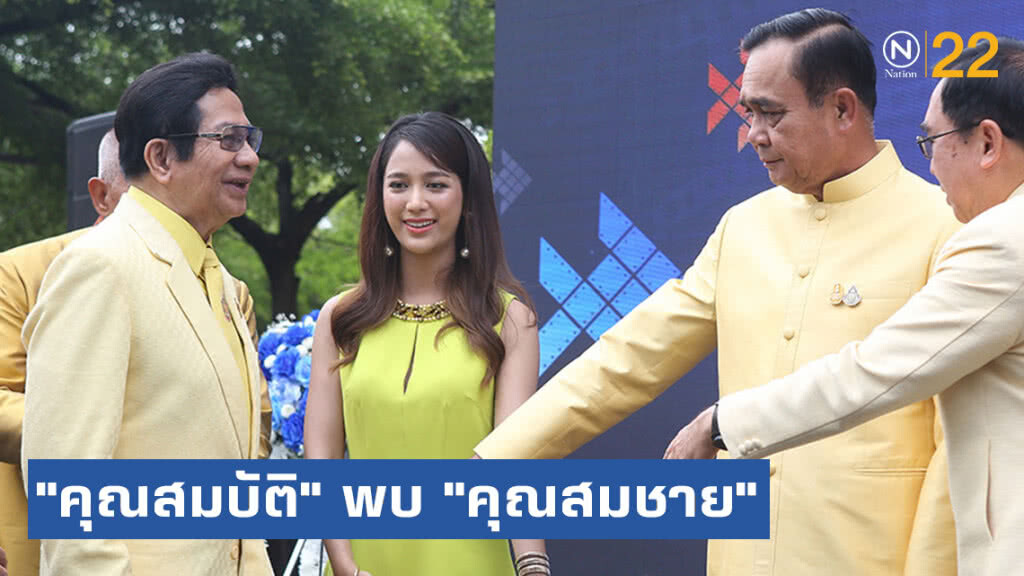 "คุณสมบัติ" พบ "คุณสมชาย(คสช.)"