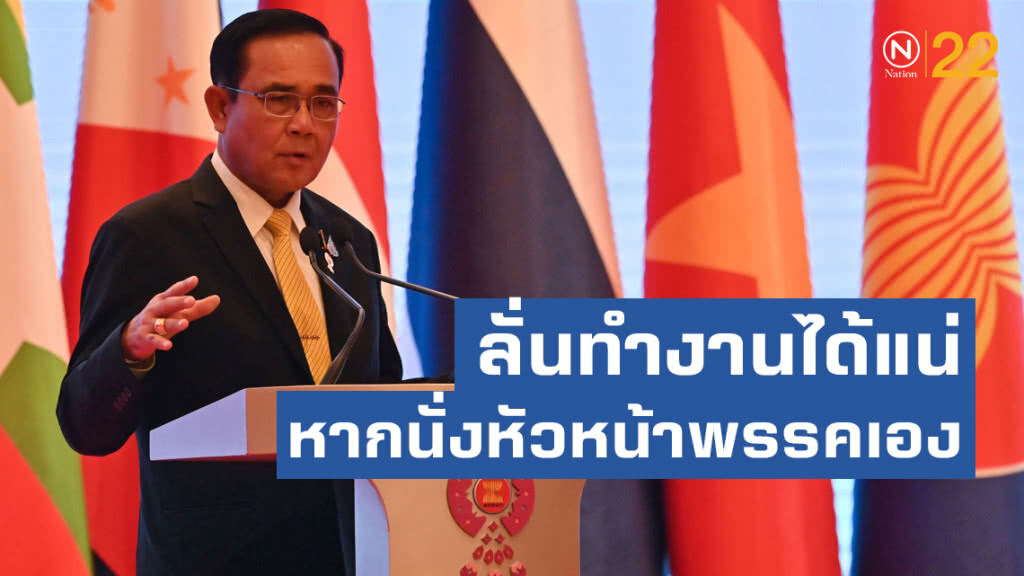 "ประยุทธ์ " ลั่นทำงานได้แน่ หากนั่งหัวหน้าพรรคเอง "ประยุทธ์ " ลั่นทำงานได้แน่ หากนั่งหัวหน้าพรรคเอง
