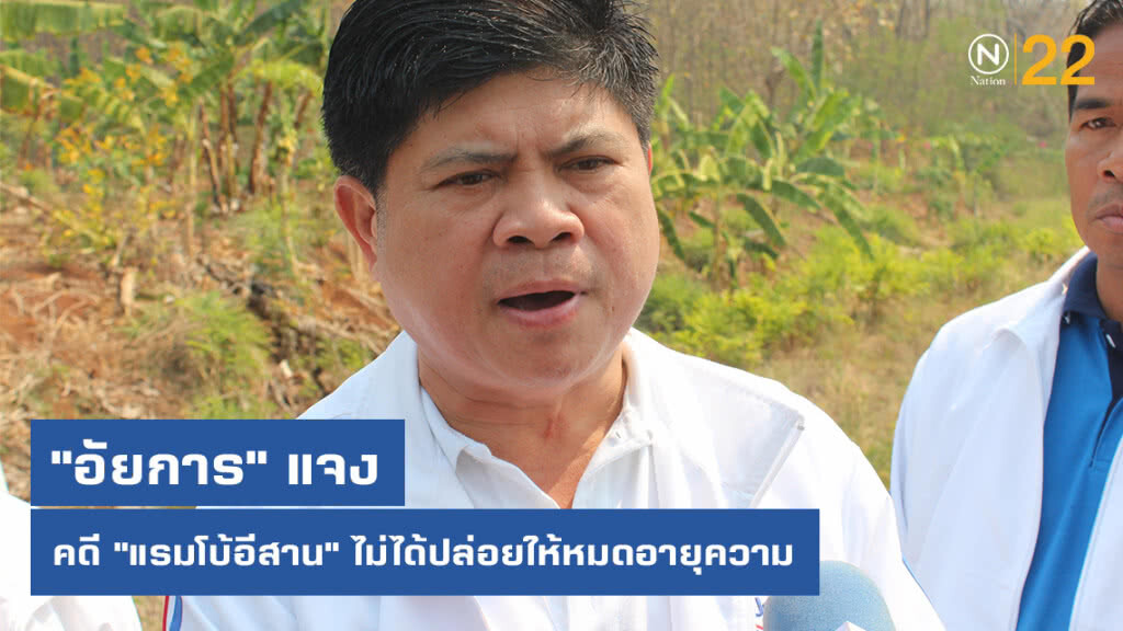"อัยการ"แจงยิบ! คดี "แรมโบ้อีสาน" ไม่ได้ปล่อยให้ "หมดอายุความ" อ้างเหตุเลื่อนคดีบ่อย