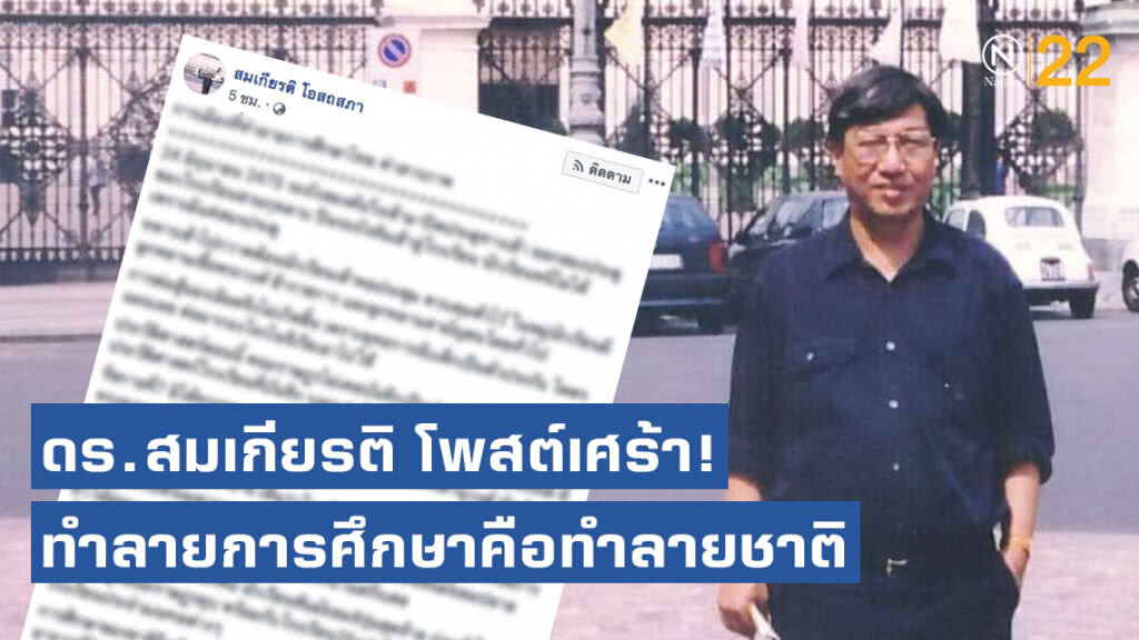 ดร.สมเกียรติ โพสต์เศร้า! อับอายประเทศแถวบ้าน พวกทำลายการศึกษาคือทำลายชาติ