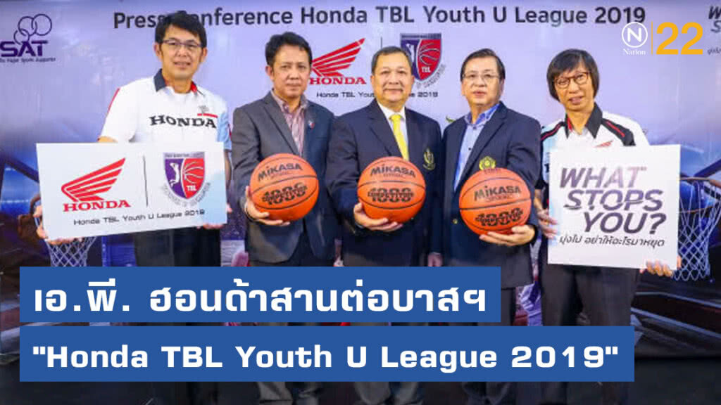 เอ.พี. ฮอนด้าสานต่อบาสฯ"Honda TBL Youth U League 2019"