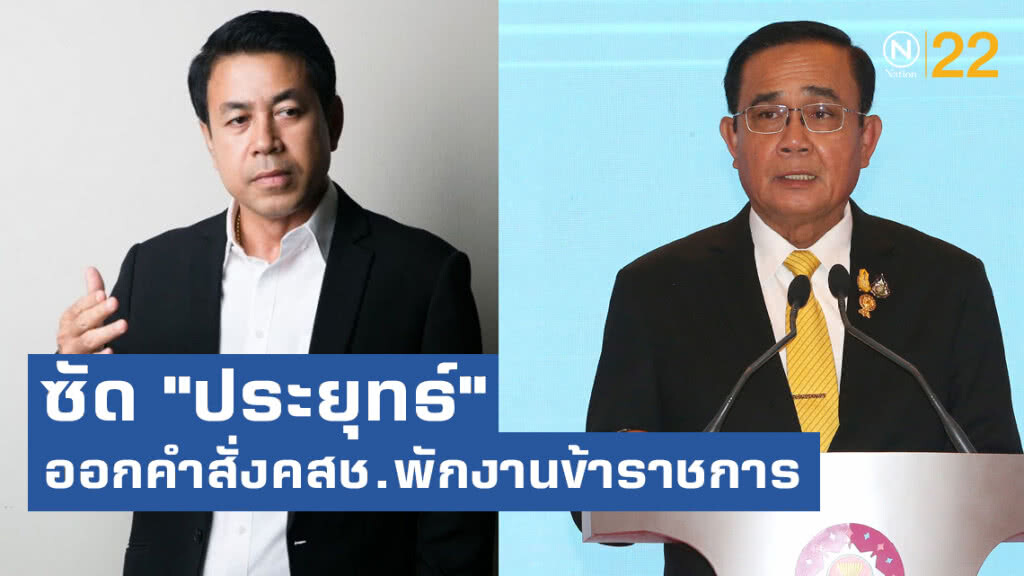 "เพื่อไทย"ซัด "ประยุทธ์" ออกคำสั่งคสช.พักงาน​ ขรก.